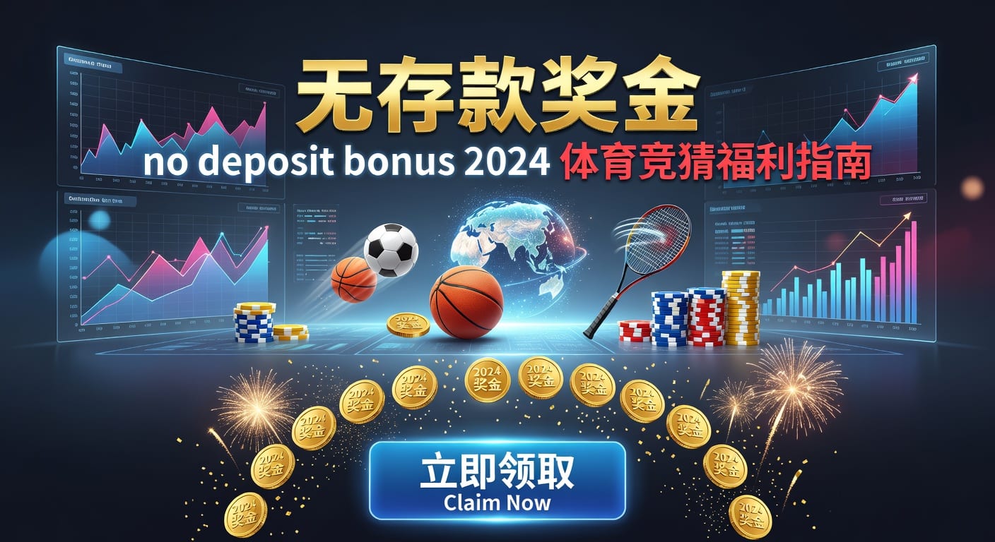 存款 deposit｜体育玩家入金与资金管理指南