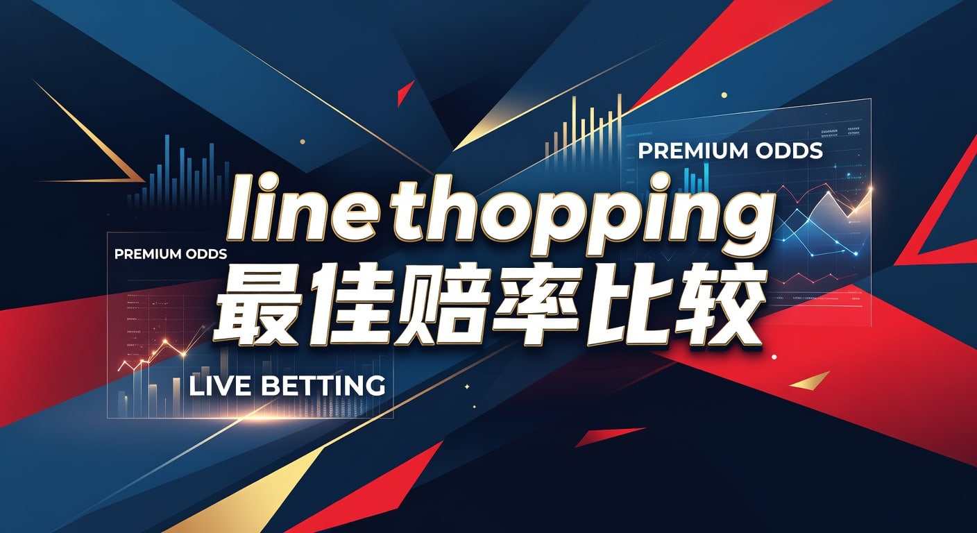 line shopping 最佳赔率比较：实战选盘与判断